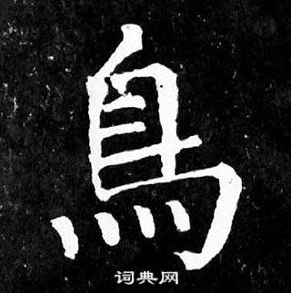 顏真卿麻姑仙壇記中鳥的寫法