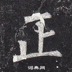 柳公權玄秘塔碑中正的寫法