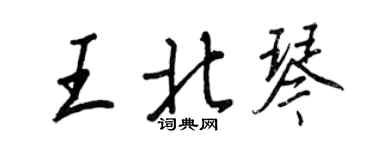 王正良王北琴行書個性簽名怎么寫