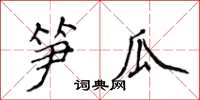 侯登峰筍瓜楷書怎么寫