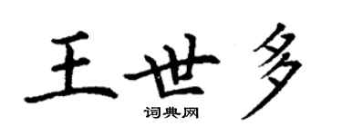 丁謙王世多楷書個性簽名怎么寫