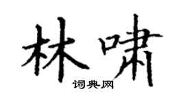 丁謙林嘯楷書個性簽名怎么寫