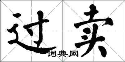 翁闓運過賣楷書怎么寫