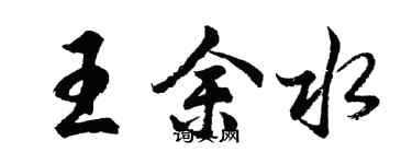 胡問遂王余水行書個性簽名怎么寫