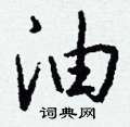 胩草書怎么寫好看_胩硬筆草書書法_胩鋼筆草書字帖