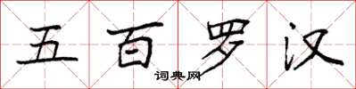 袁強五百羅漢楷書怎么寫