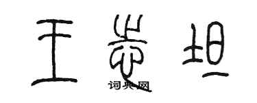 陳墨王志坦篆書個性簽名怎么寫