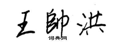 王正良王帥洪行書個性簽名怎么寫