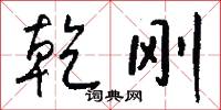 確鬭的意思_確鬭的解釋_國語詞典
