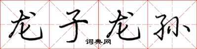 荊霄鵬龍子龍孫行書怎么寫