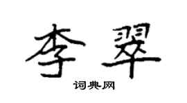 袁強李翠楷書個性簽名怎么寫