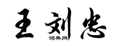 胡問遂王劉忠行書個性簽名怎么寫