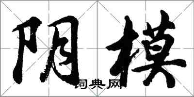 胡問遂陰模行書怎么寫