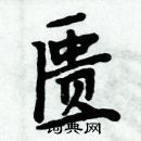 周炳元寫的硬筆楷書匱