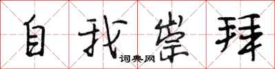 段相林自我崇拜行書怎么寫