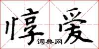 周炳元惇愛楷書怎么寫