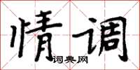 周炳元情調楷書怎么寫