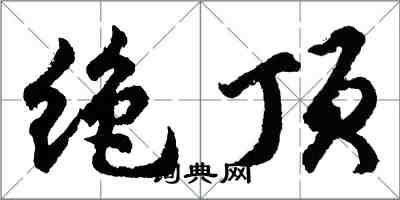 胡問遂絕頂行書怎么寫