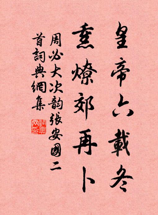 入登廊廟參籌謀,勛庸並使書銀鉤 詩詞名句