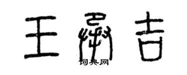 曾慶福王承吉篆書個性簽名怎么寫