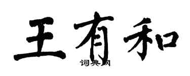翁闓運王有和楷書個性簽名怎么寫