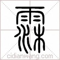霂篆書