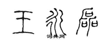 陳聲遠王永磊篆書個性簽名怎么寫