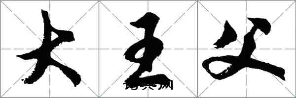 胡問遂大王父行書怎么寫