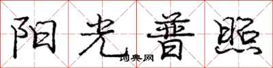 龐中華陽光普照行書怎么寫