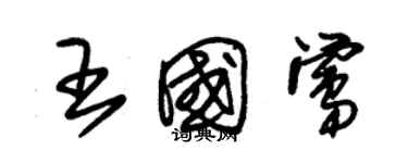 朱錫榮王國鶯草書個性簽名怎么寫