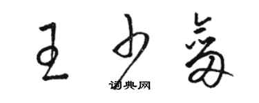 駱恆光王少劍草書個性簽名怎么寫