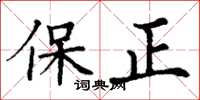 丁謙保正楷書怎么寫