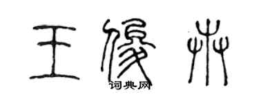 陳聲遠王俊卉篆書個性簽名怎么寫