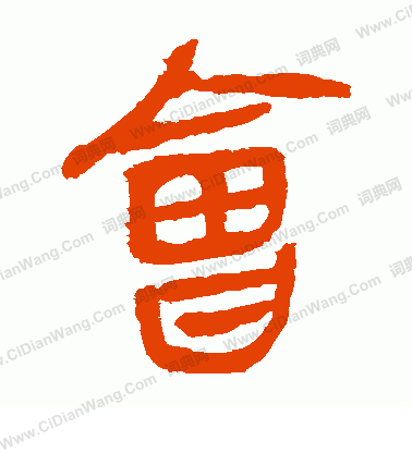 馬王堆帛書寫的會