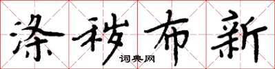 周炳元滌穢布新楷書怎么寫