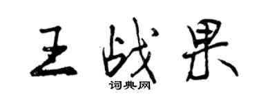 曾慶福王戰果行書個性簽名怎么寫