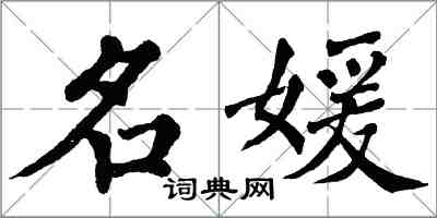 翁闓運名媛楷書怎么寫