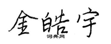 王正良金皓宇行書個性簽名怎么寫