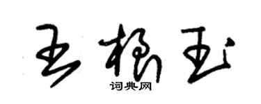 朱錫榮王根玉草書個性簽名怎么寫