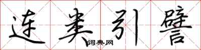 荊霄鵬連類引譬行書怎么寫