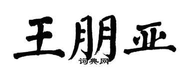 翁闓運王朋亞楷書個性簽名怎么寫
