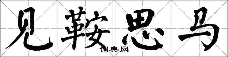 翁闓運見鞍思馬楷書怎么寫