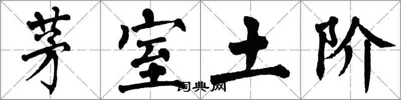 翁闓運茅室土階楷書怎么寫