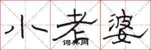 駱恆光小老婆隸書怎么寫