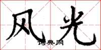 丁謙風光楷書怎么寫