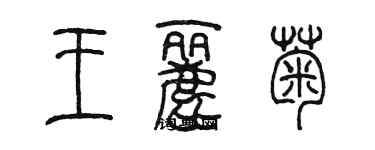 陳墨王麗菊篆書個性簽名怎么寫