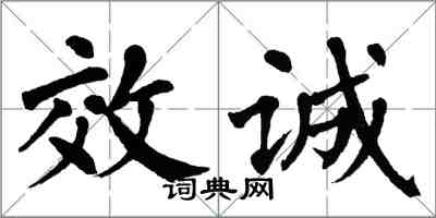 翁闓運效誠楷書怎么寫