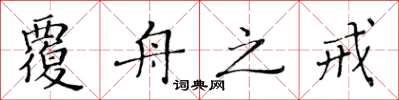 黃華生覆舟之戒楷書怎么寫