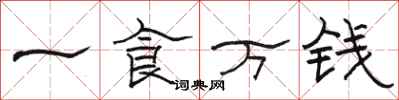 駱恆光一食萬錢隸書怎么寫