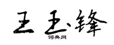 曾慶福王玉鋒行書個性簽名怎么寫